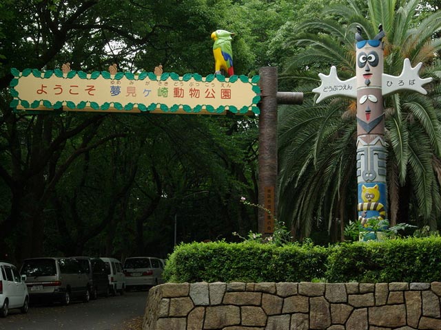 夢見ケ崎動物公園