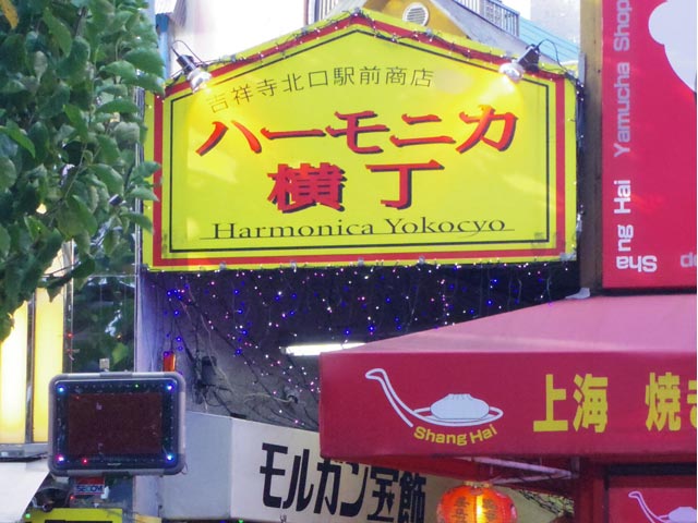 ハーモニカ横丁