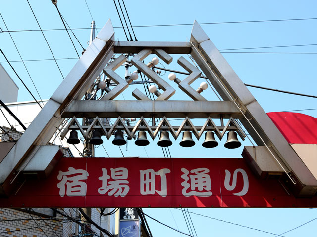 宿場町通り商店街 