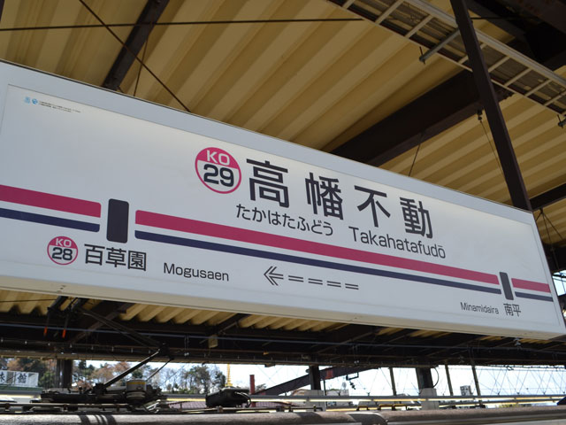 高幡不動駅近くの観光情報