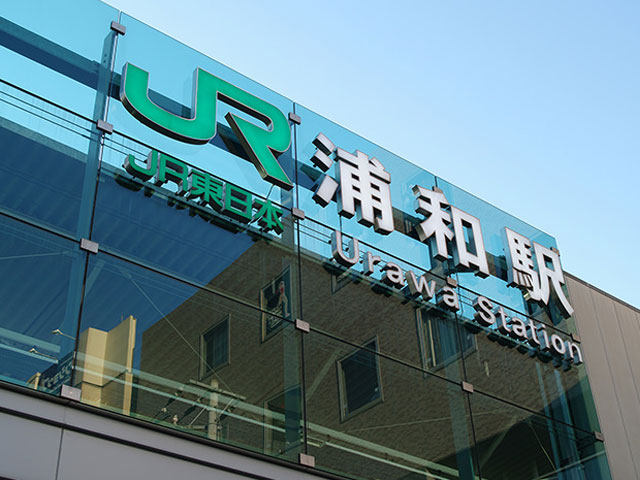 浦和駅近くの観光情報