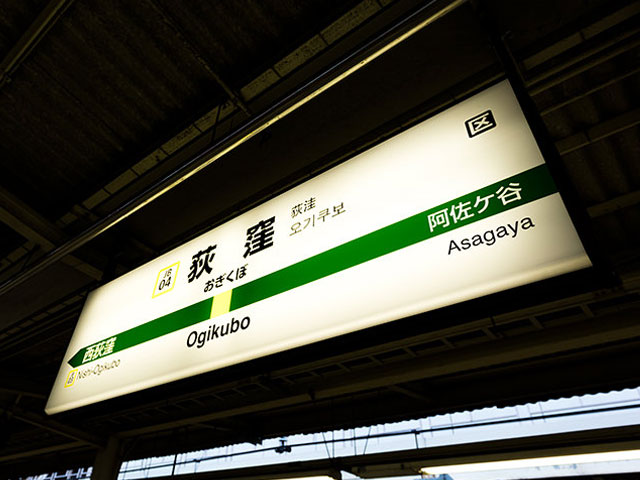 荻窪駅近くの観光情報