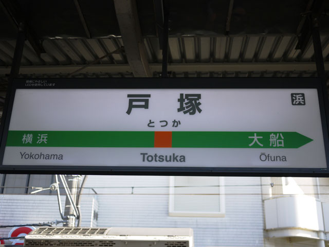 戸塚駅