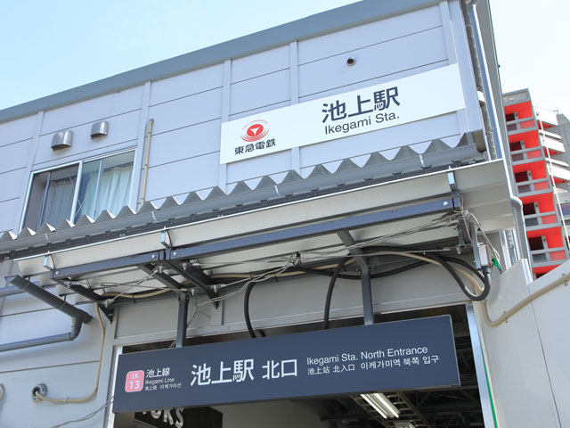 池上駅近くの観光情報