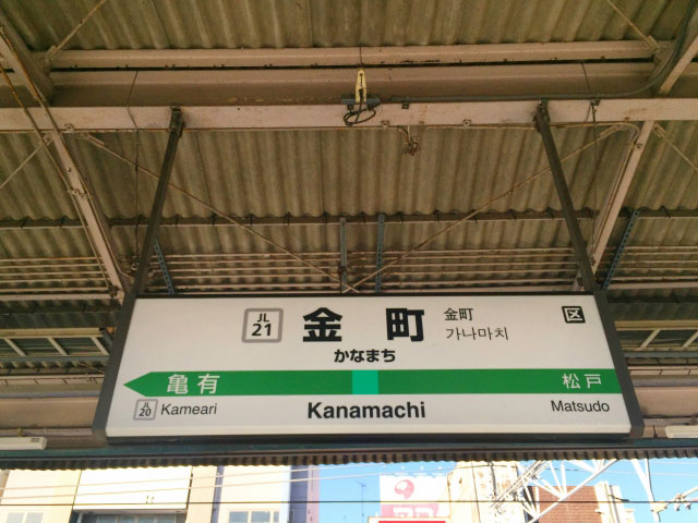 金町駅近くの観光情報