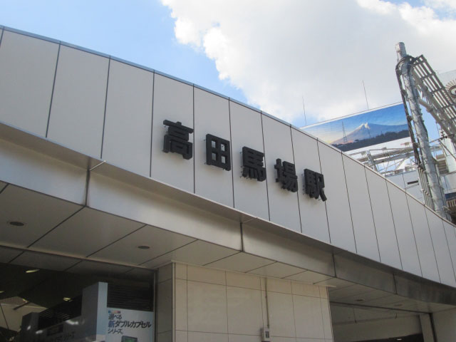 高田馬場駅近くの観光情報