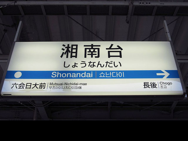 湘南台駅近くの観光情報
