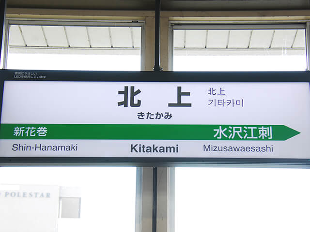 北上駅近くの観光情報