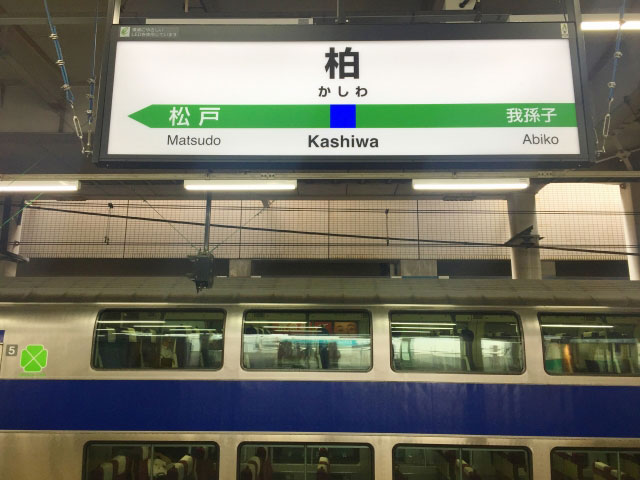 柏駅近くの観光情報