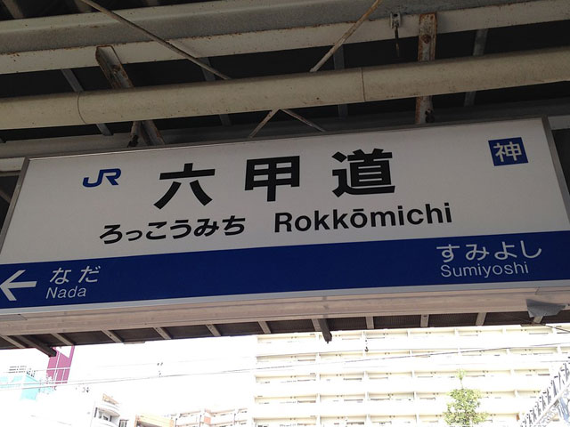 六甲道駅近くの観光情報