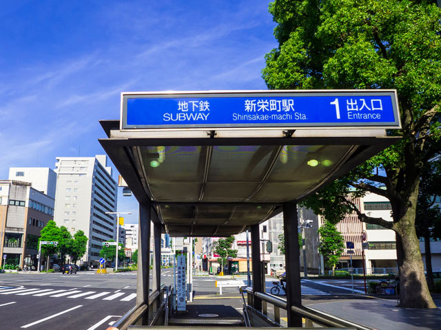 新栄町駅近くの観光情報