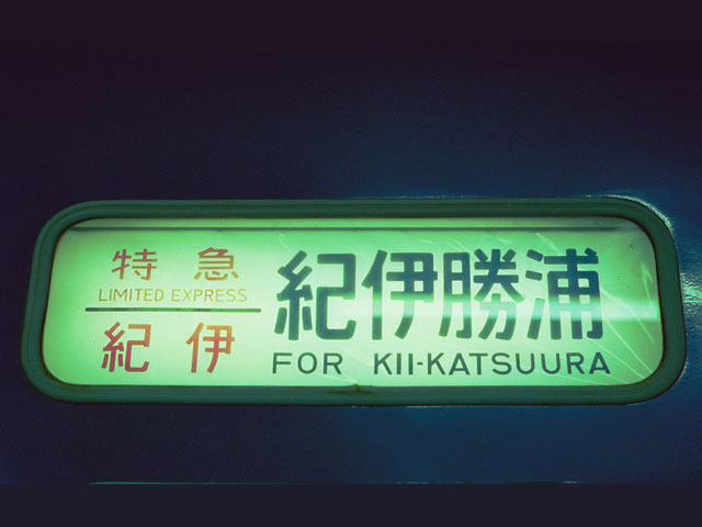 紀伊勝浦駅近くの観光情報 紀伊勝浦駅近くの観光情報