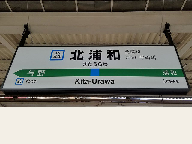 北浦和駅近くの観光情報