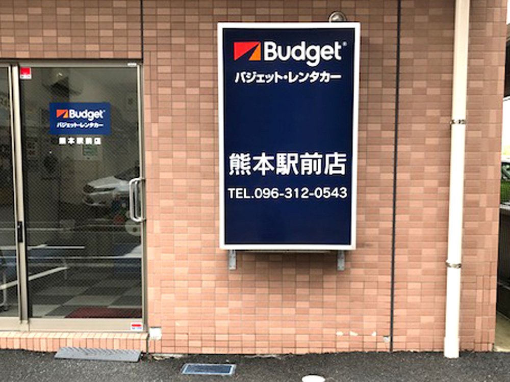 バジェット・レンタカー　熊本駅前店