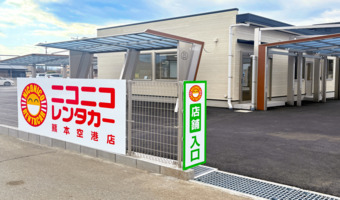 ニコニコレンタカー熊本空港店
