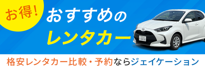 栃木県でおすすめのレンタカー 栃木県でおすすめのレンタカー